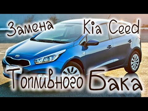 Видео: ЗАМЕНА ТОПЛИВНОГО БАКА НА KIA CEED, Пластиковый бак, Hyndai i30