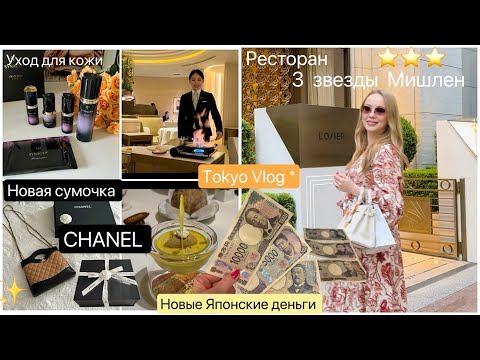 Видео: Сумочка CHANEL🎁 Ресторан ✭✭✭ Мишлен  🍽️Японский люкс ⭐️для кожи