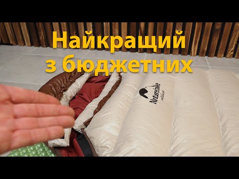 Видео: Найкращий бюджетний пуховий спальник. Naturehike Snowbird