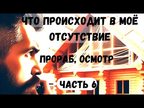 Видео: Обзор Дома и Крыши Прорабом, результаты стройки.