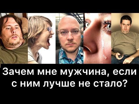 Видео: Зачем мне мужчина, если с ним лучше не стало?