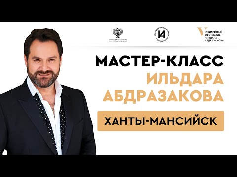 Видео: Мастер-класс #AbdrazakovFest2022 в Ханты-Мансийске