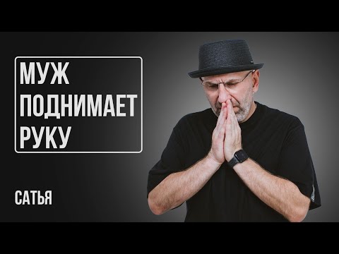 Видео: Сатья. Что делать, если муж поднимает руку?