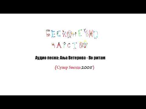 Видео: Бесконечно Царство/Аудио песна: АЊА ВЕТЕРОВА - ВО РИТАМ