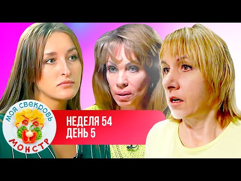 Видео: МОЯ СВЕКРОВЬ — МОНСТР ► ЖАДИНА — ГОВЯДИНА ► 54 НЕДЕЛЯ ► 5 ДЕНЬ