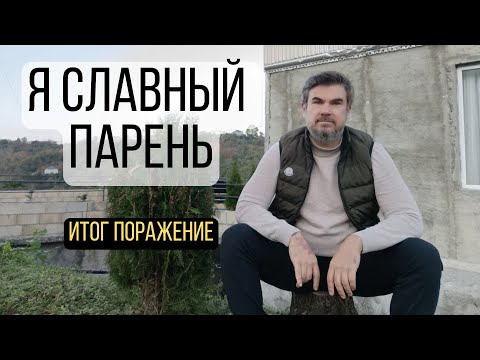 Видео: Я был СЛАВНЫМ ПАРНЕМ. И вот к чему это привело...
