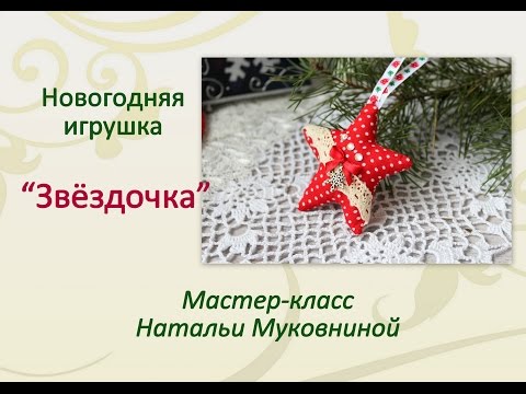 Видео: Мастер-класс: елочная игрушка "звёздочка".