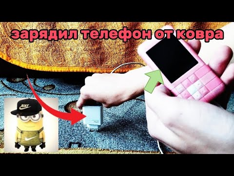 Видео: зарядил телефон от ковра