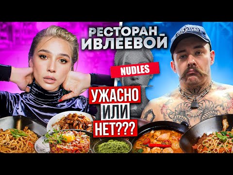 Видео: РЕСТОРАН ИВЛЕЕВОЙ NUDLES! НА СКОЛЬКО ВСЕ ПЕЧАЛЬНО?
