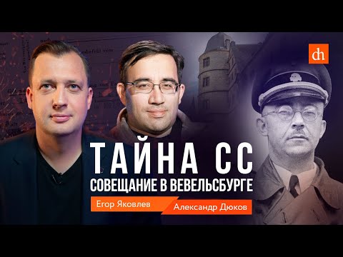 Видео: Тайна СС: совещание в Вевельсбурге/Александр Дюков и Егор Яковлев