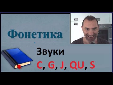 Видео: Французская фонетика, Звуки [c],[ g], [j], [qu], [s]
