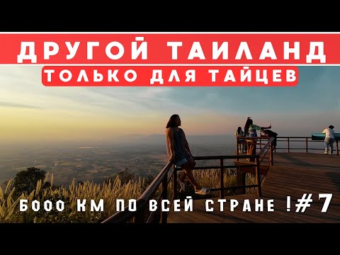 Видео: Неизведанный Таиланд! Доехал до центра страны! Седьмая серия!