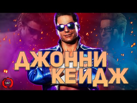 Видео: Эволюция Джонни Кейджа | Mortal Kombat