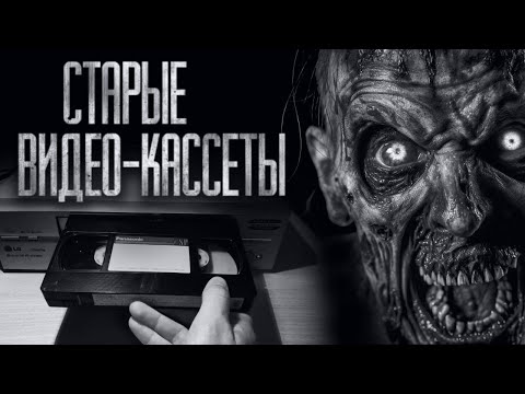 Видео: НЕ СМОТРИ СТАРЫЕ ВИДЕОКАССЕТЫ... Страшные истории на ночь
