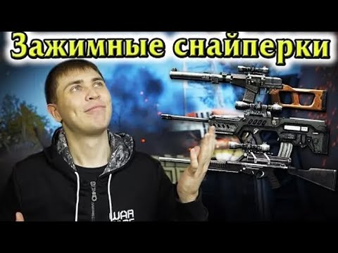 Видео: Warface: О ЗАЖИМНЫХ СНАЙПЕРСКИХ ВИНТОВКАХ | Элез. Видеоархив