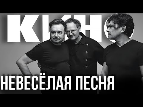 Видео: КИНО - Невесёлая песня (Remake) #группакино #викторцой #цой