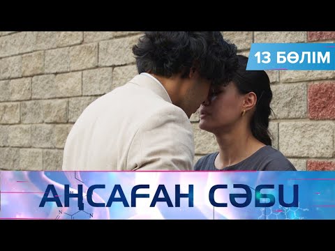 Видео: Аңсаған сәби. Телехикая. 13-бөлім