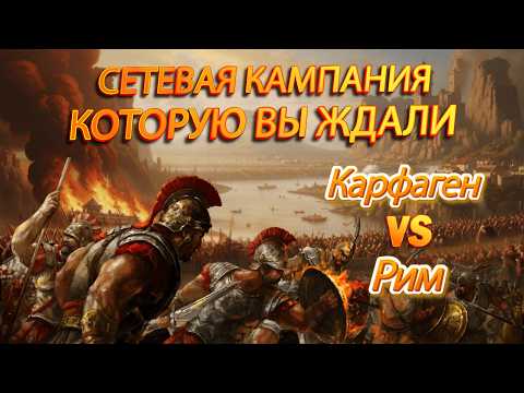 Видео: ⚔️TOTAL WAR ROME 2: РИМ vs КАРФАГЕН в эпической онлайн кампании!