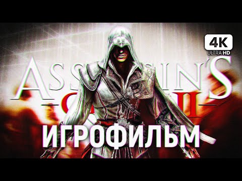 Видео: ИГРОФИЛЬМ | ASSASSIN`S CREED 2 ➤ Полное Прохождение [4K PS5] ➤ ФИЛЬМ Ассассин Крид 2 на Русском