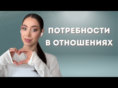 Видео: Как сохранить отношения, потребности в паре