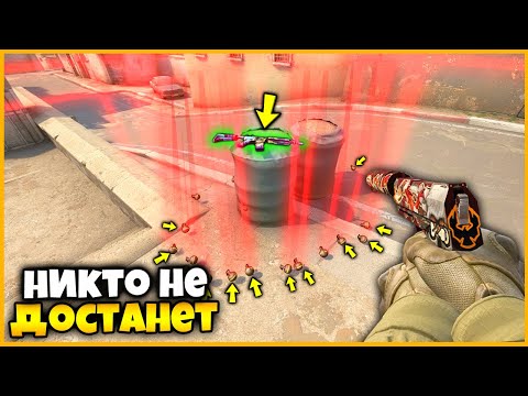 Видео: ЛАЗЕРНЫЕ РАСТЯЖКИ НЕ ДАЮТ НИКОМУ ПРОЙТИ К СПРЯТАННОМУ СКИНУ В КСГО!?! // ПРЯТКИ СКИНОВ В КСГО