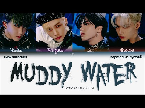 Видео: Stray Kids – Muddy Water [ПЕРЕВОД НА РУССКИЙ/КИРИЛЛИЗАЦИЯ Color Coded Lyrics]