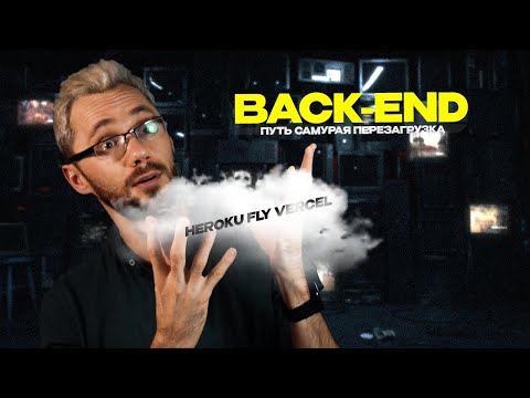 Видео: 11 - Развёртывание проекта на heroku, deploy / Back-end - Путь Самурая