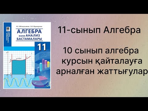 Видео: 11 сынып алгебра қгб 10-сынып алгебра курсын қайталау есептері