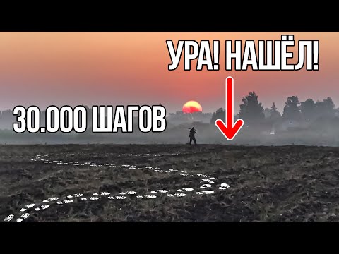 Видео: Не зря Прошёл 33.000 шагов! УРА! Я НАШЕЛ ЭТО! Серый Копатель в поисках Клада!