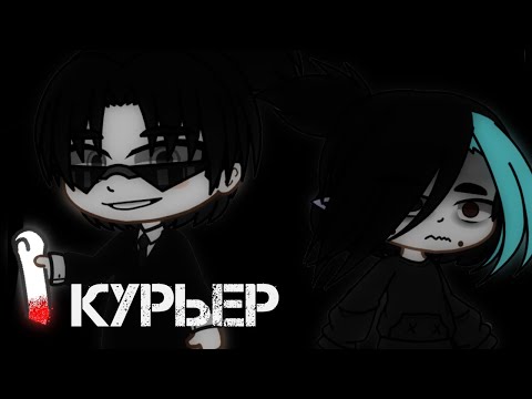 Видео: Gacha_club/страшилка/курьер
