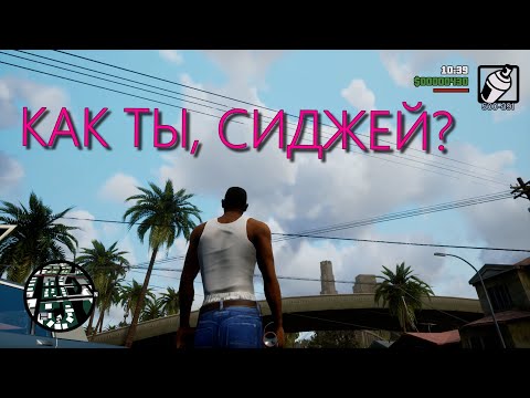 Видео: # 1 НАЧИНАЕМ ПРОХОЖДЕНИЕ ЛЕГЕНДЫ! Grand Theft Auto San Andreas  Definitive Edition
