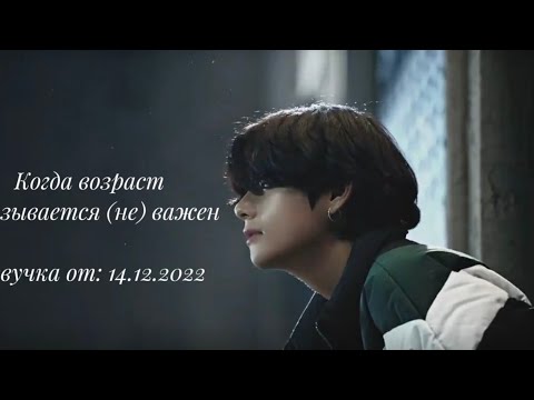 Видео: Когда возраст оказывается (не) важен. Озвучка фанфиков. Voice