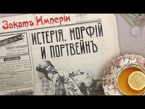 Видео: Истерия, морфий и портвейн