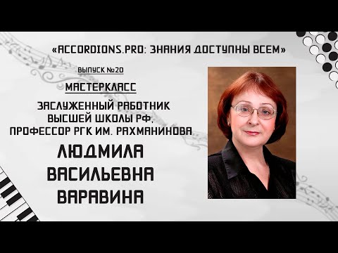 Видео: Выпуск №20. Знания доступны всем: мастер-класс Людмилы Варавиной