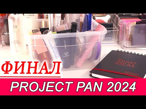 Видео: ФИНАЛ ПРОДЖЕКТ ПЭНА 2024 | Много закончено | Использовать и выбросить | Project Pan 2024