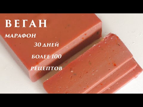 Видео: Нутовая домашняя колбаса. Веганский марафон