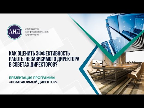 Видео: Как оценить эффективность работы независимого директора в советах директоров?