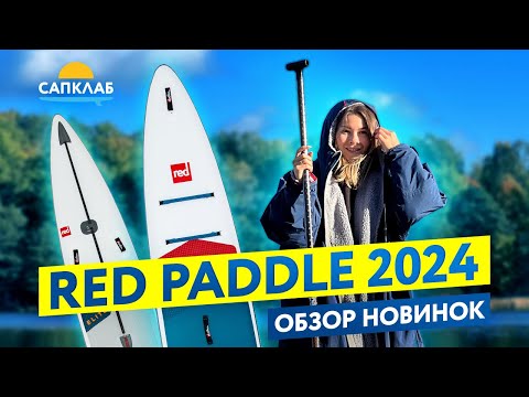 Видео: Red Paddle 2024 - обзор новинок