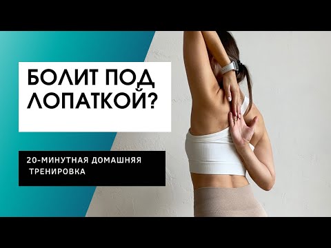 Видео: Убираем боль под лопаткой | Массаж + растяжка дома