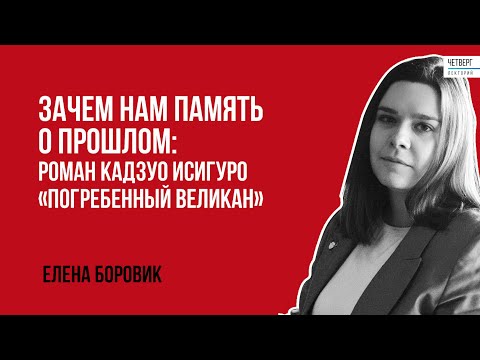 Видео: Елена Боровик. Зачем нам память о прошлом: роман Кадзуо Исигуро "Погребенный великан".