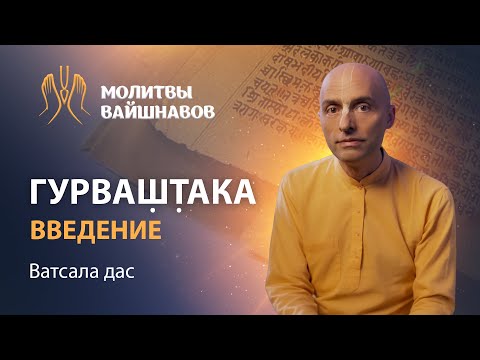 Видео: Шри Гурваштака – объяснение смысла. Молитва Гуру или Богу? Лучшая молитва во время Брахма-мухурты.