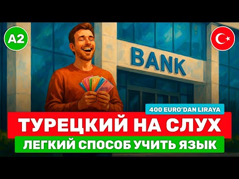Видео: Учи ТУРЕЦКИЙ с НУЛЯ // Простой рассказ на турецком для начинающих // 🤑 400 Euro’dan Liraya (A2)