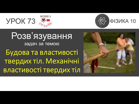 Видео: Фізика 10 Розв'язування задач «Будова та властивості твердих тіл. Механічні властивості твердих тіл»