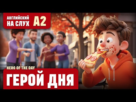 Видео: Герой дня. Веселый рассказ (уровень А2). Английский на слух.