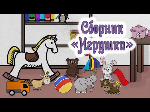 Видео: Сборник «Игрушки» ✈️ Мультфильм по стихотворениям Агнии Барто