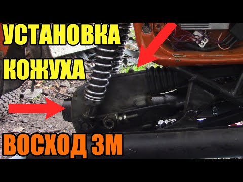 Видео: УСТАНОВКА КОЖУХА ЗАДНЕЙ ЗВЕЗДЫ И КОРПУСА ВОЗДУШНОГО ФИЛЬТРА НА ВОСХОД 3М/ЧТО КУПИЛ НА РЫНКЕ???