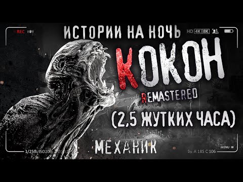 Видео: КОКОН. Страшные истории на ночь. Страшилки на ночь. Про космос. Заброшенная колония.