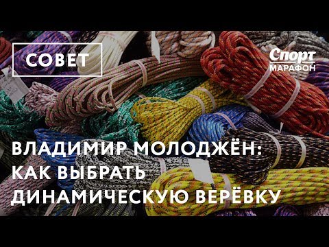 Видео: Как выбрать динамическую верёвку