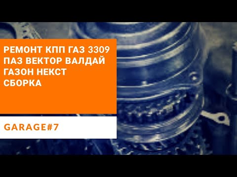 Видео: Ремонт КПП ГАЗ 3309 (Газон Некст,Валдай, ПАЗ, Вектор). Сборка