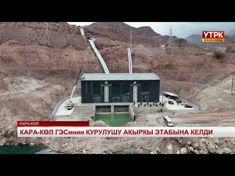 Видео: Кара-Көл ГЭСинин курулушу акыркы этабына келди
